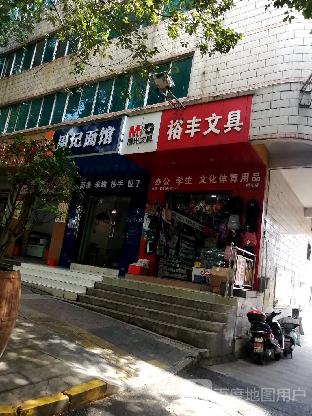 周记面馆(桥东街店)