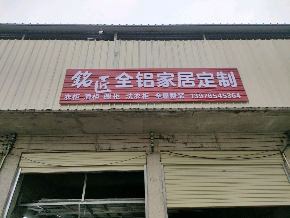 屯昌铭匠全铝家居定制厂