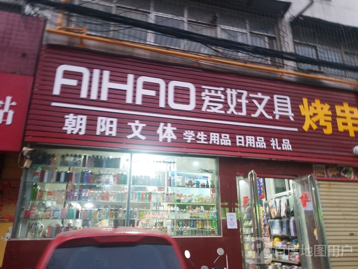 爱好文具(文化路店)