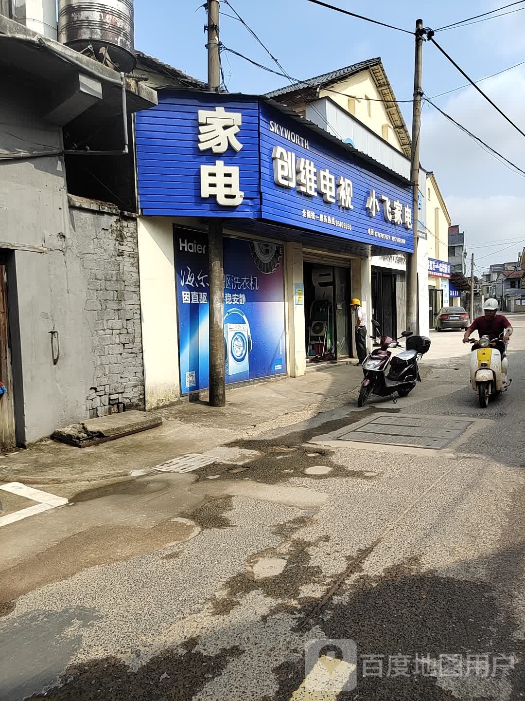 小飞家电(航河线店)