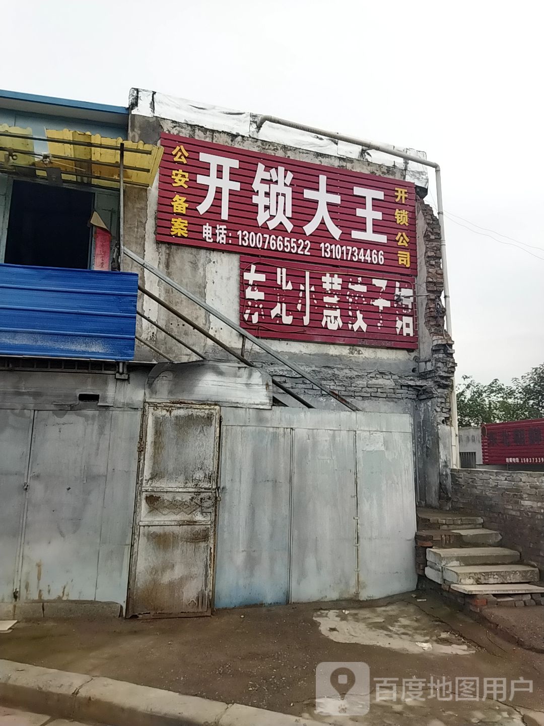 开锁大王(南环路店)
