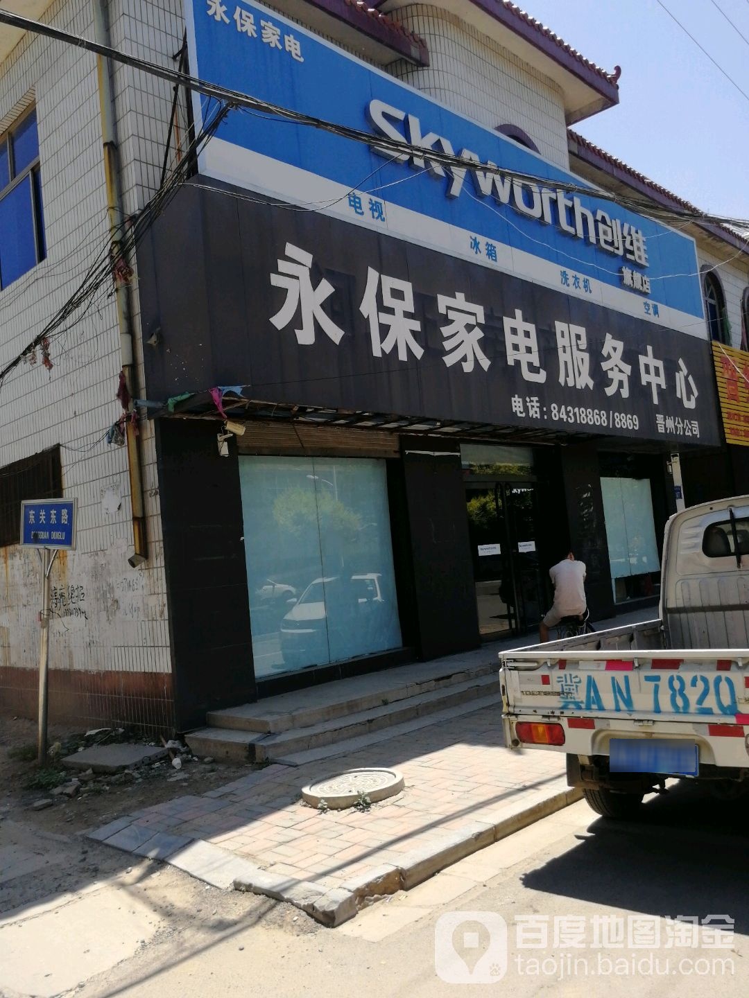 永保家电服务中心(晋州分公司)