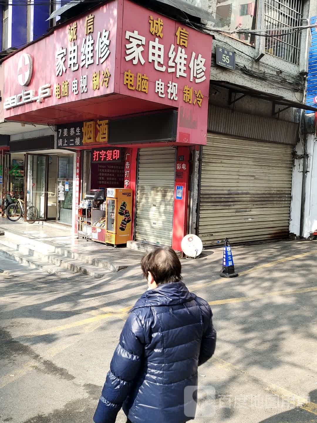 诚信家店维修(武当大道店)