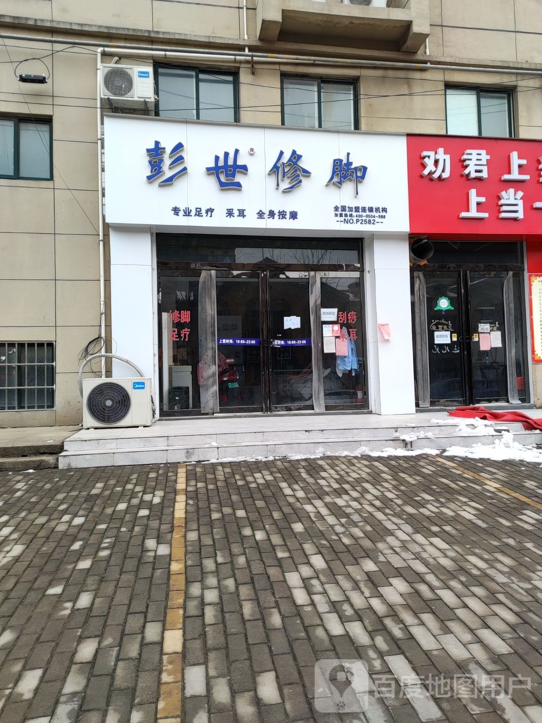 彭世修脚店(五大街店)