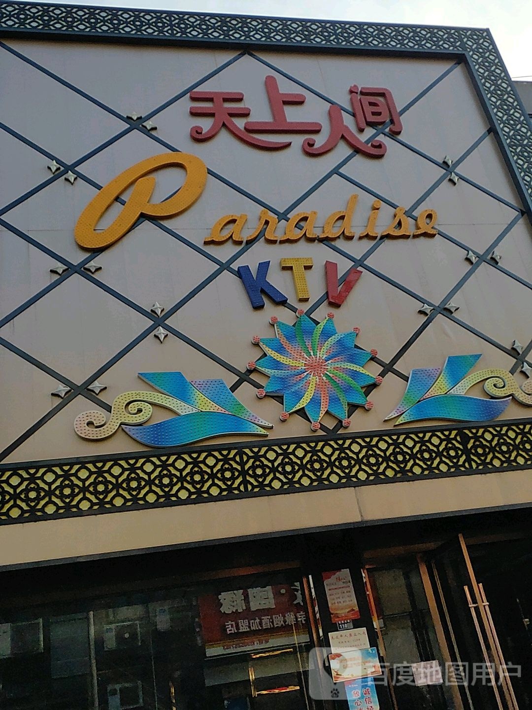 天上人间歌厅(琵琶东路店)
