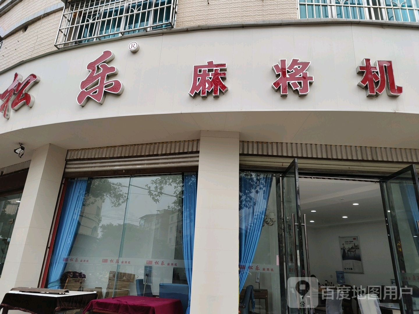 松乐麻将机(和平街西段店)