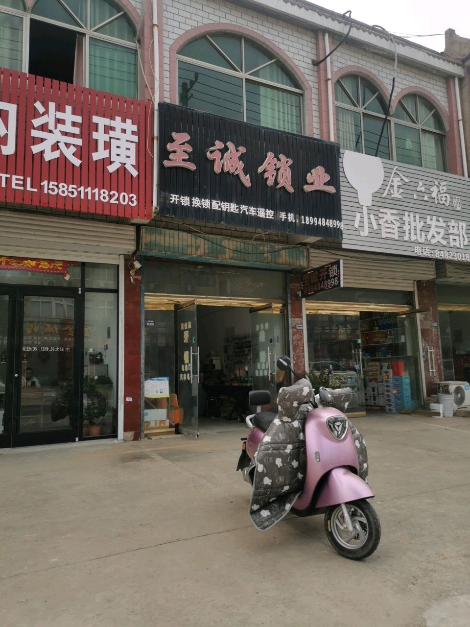 至诚锁业