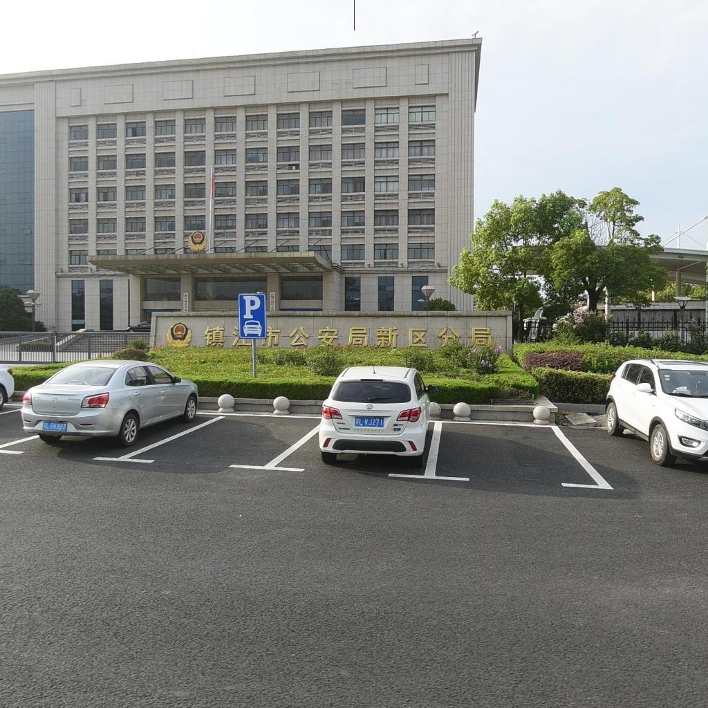 镇江市公安局经济技术开发区分局
