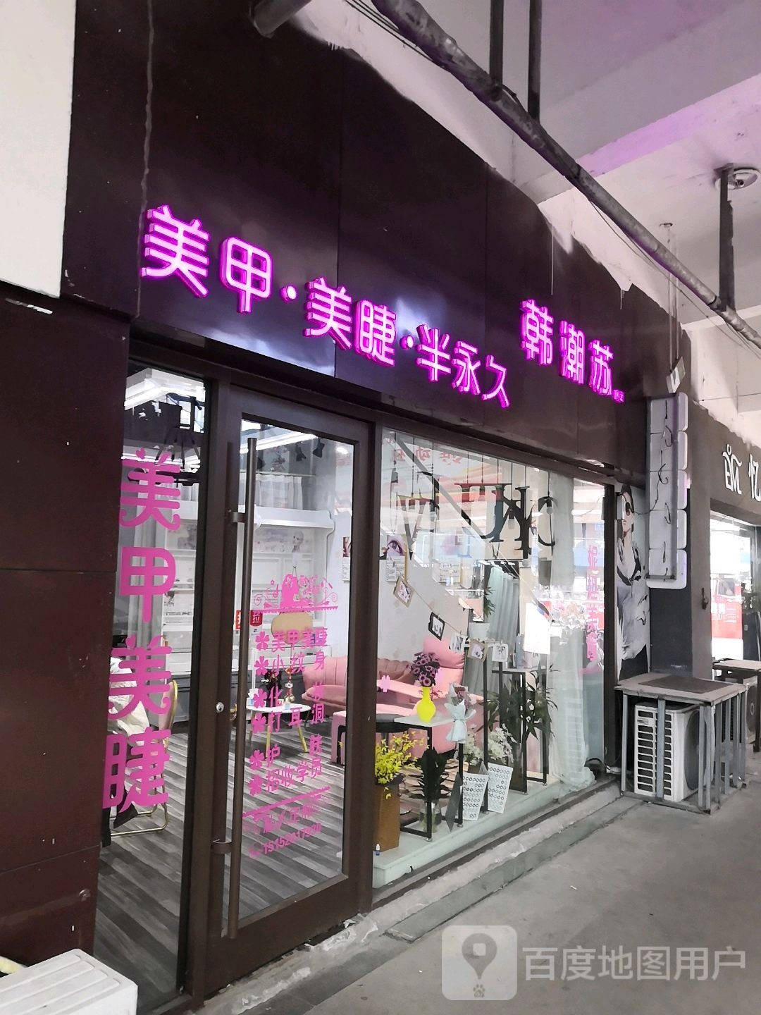 韩潮苏美容·美睫(邳州宏大财富购物广场店)