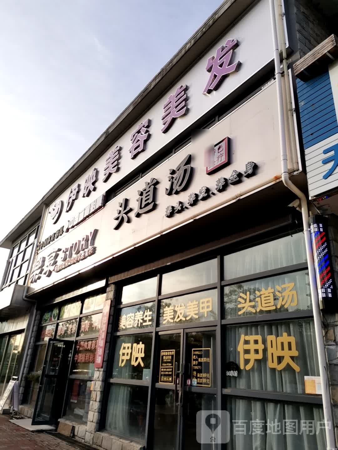 头道汤·伊映美容养生会所(长信店)