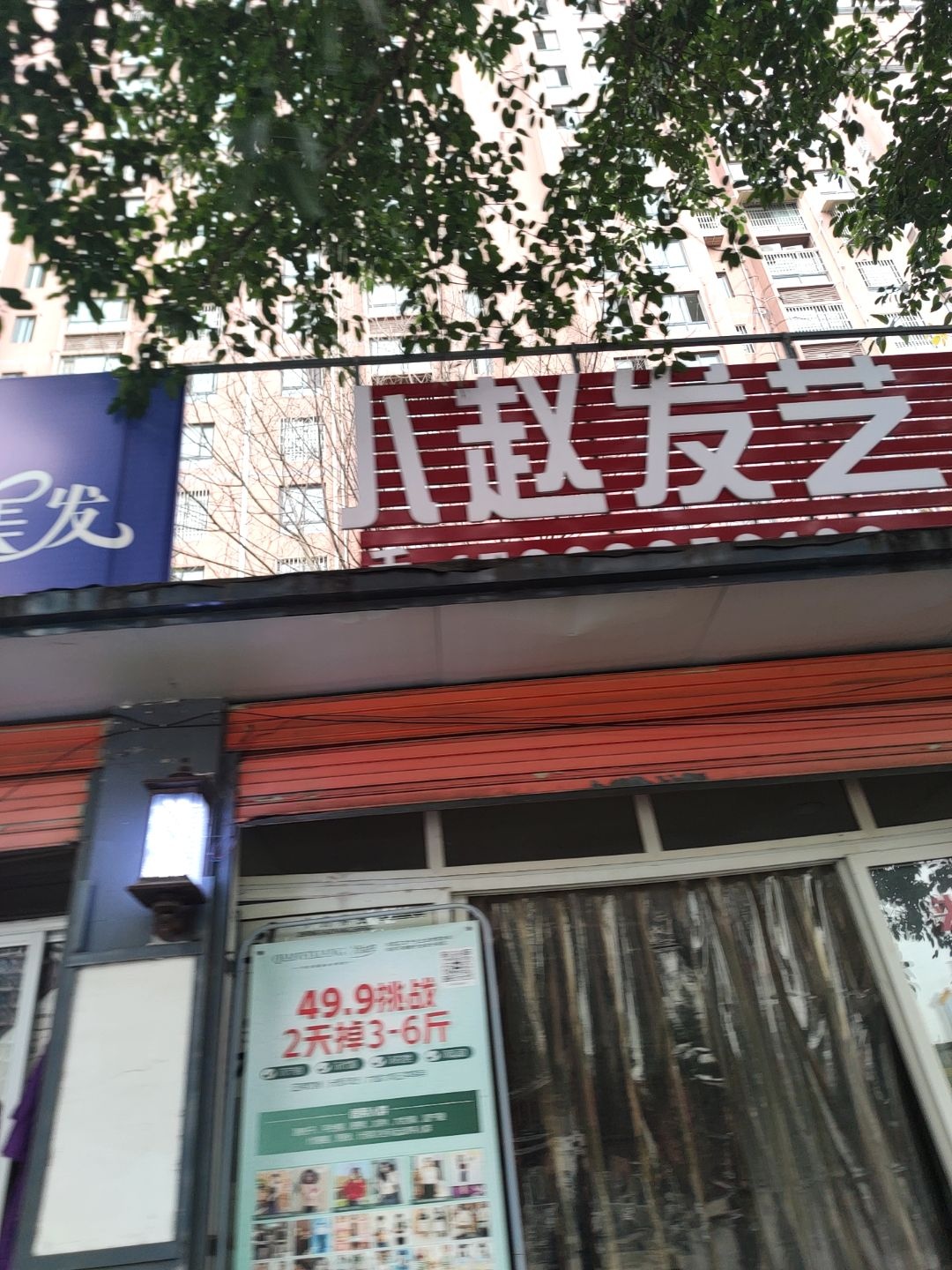 小赵发艺