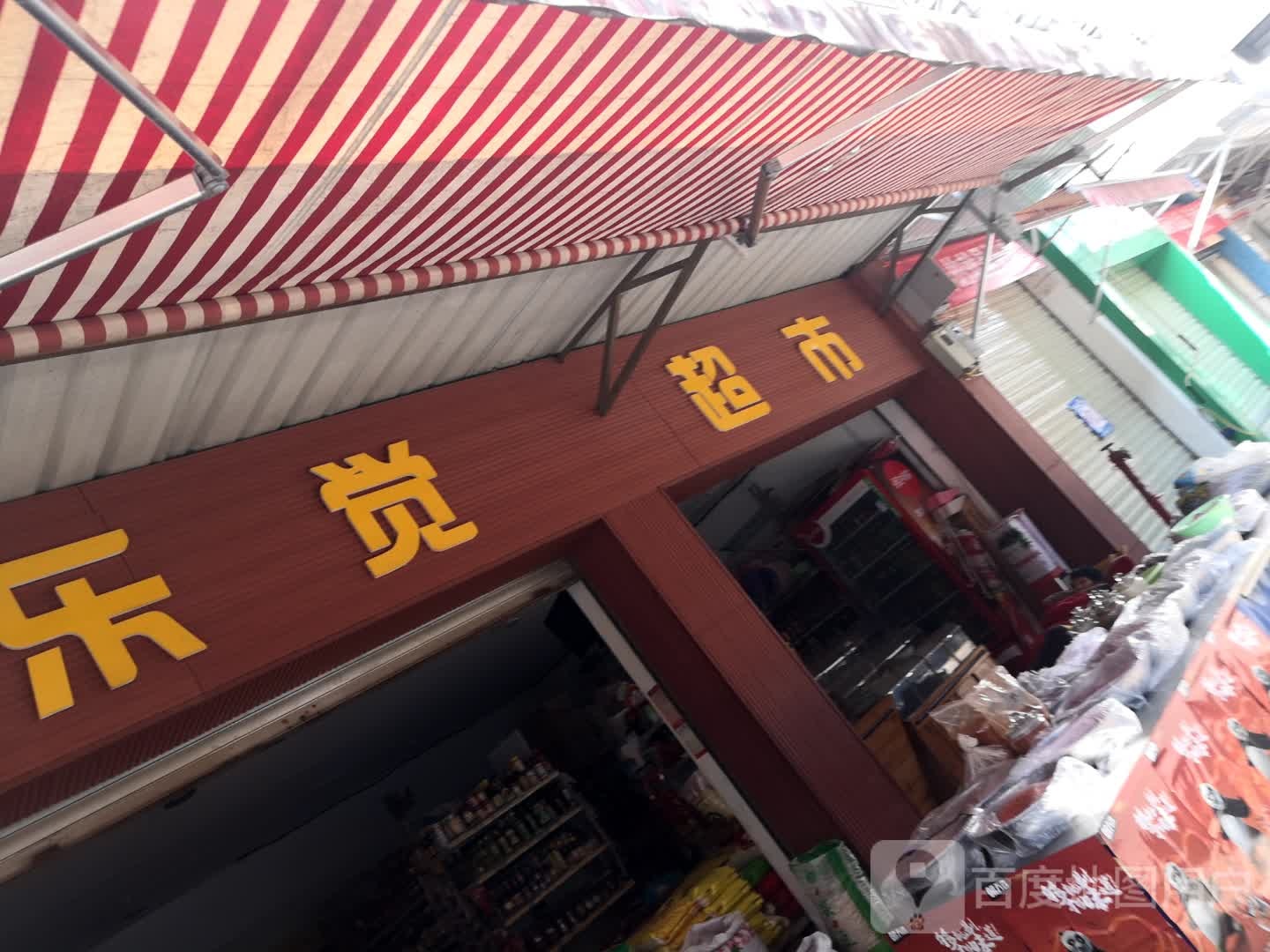 乐觉美食(开发区明红集贸市场店)