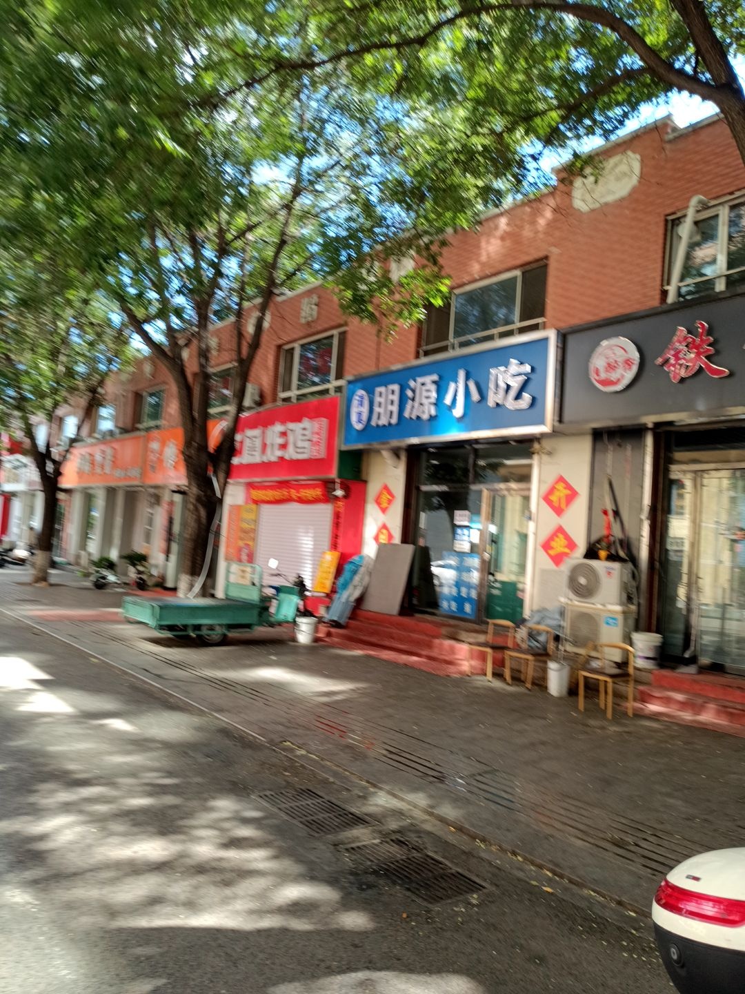 清真朋源小吃店