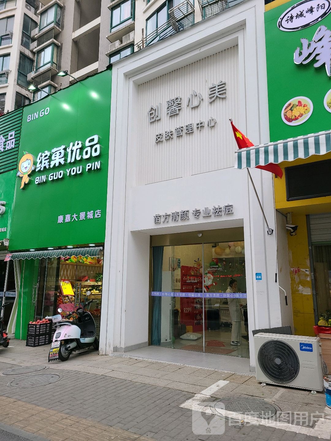 创馨心美问题性肌肤康护中心(康佳大景城店)