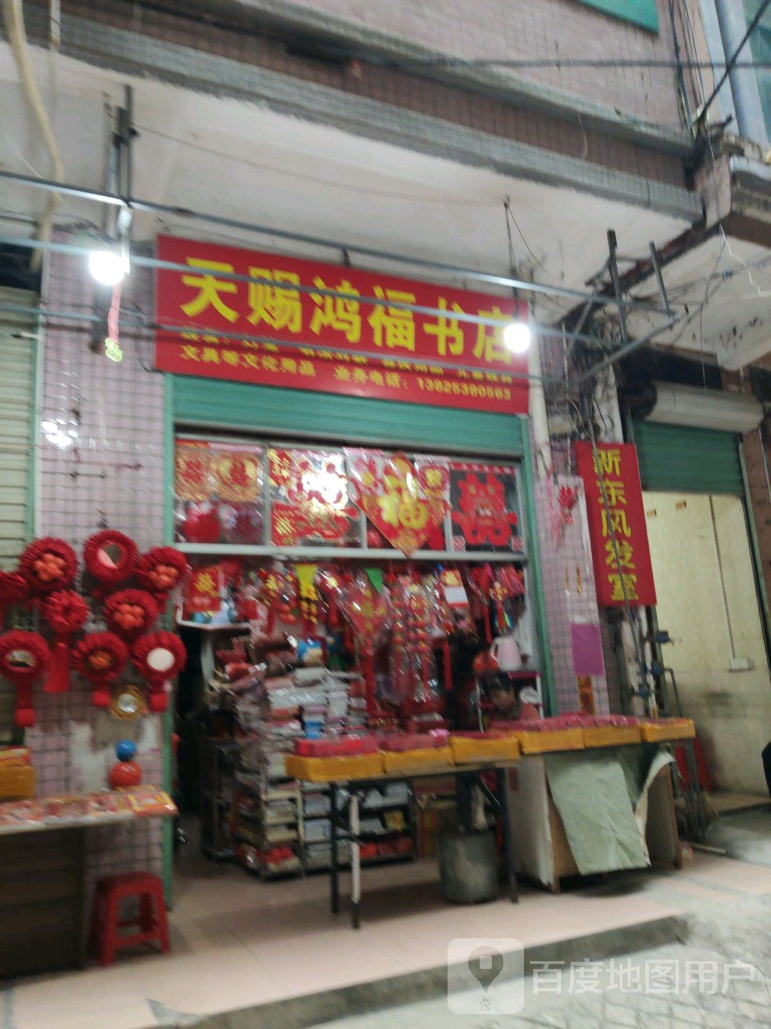 天赐弘拂书店