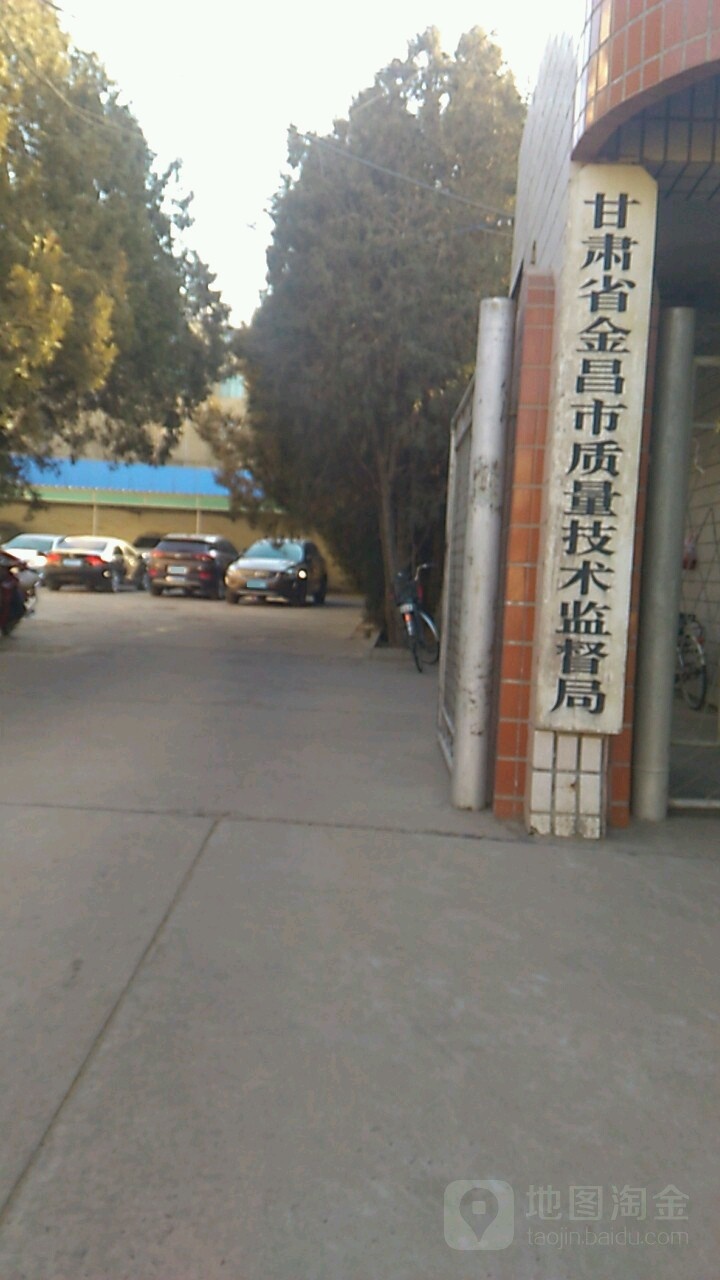 甘肃省金昌市质量技术监督局