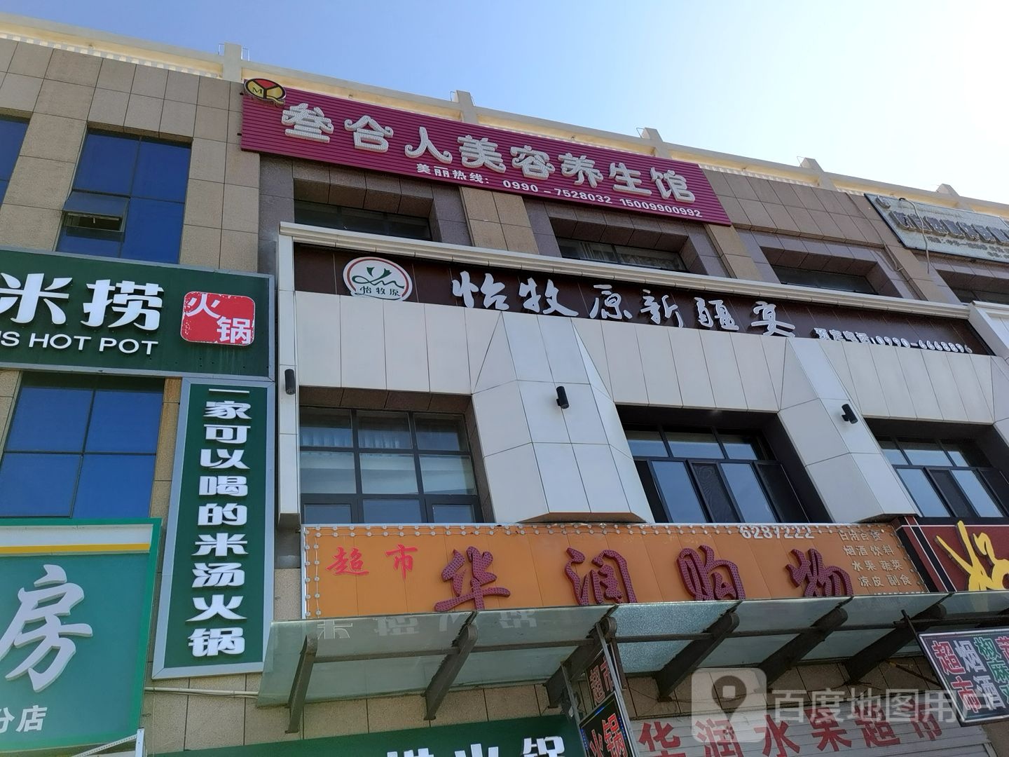 华润购物超市(克拉玛依市幸福向西商业街店)