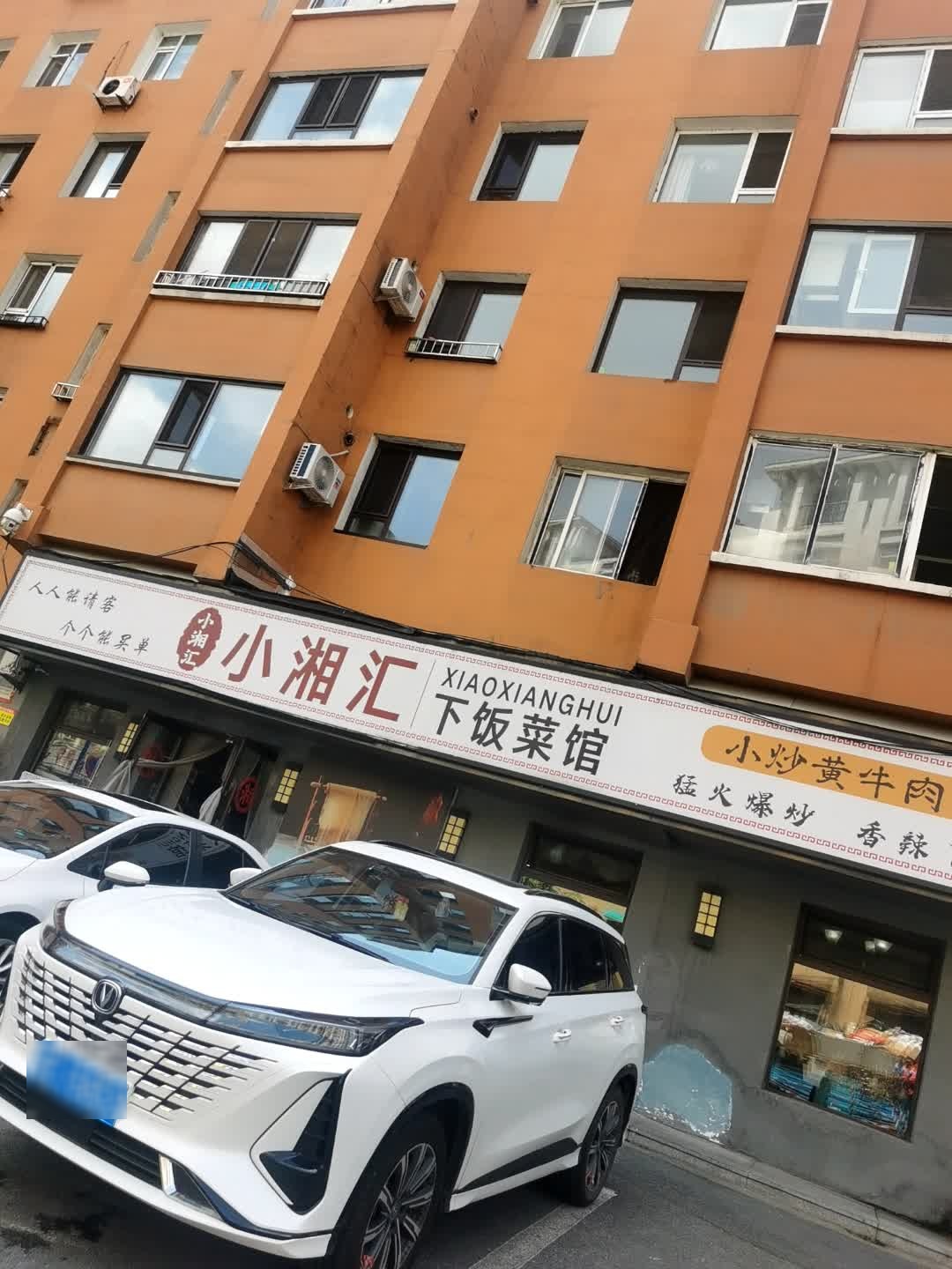 小湘汇下饭菜馆(通化店)