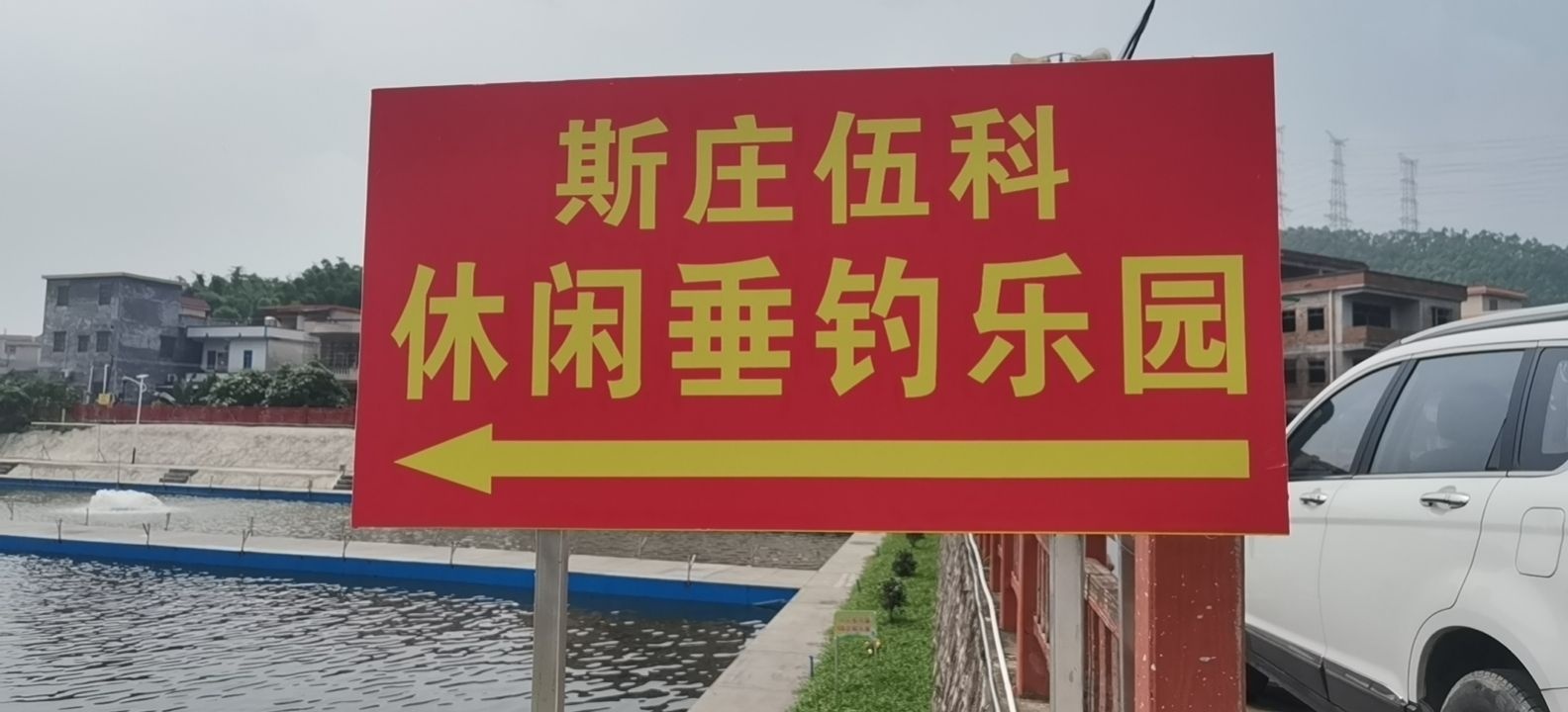 斯庄伍科休闲垂钓乐园