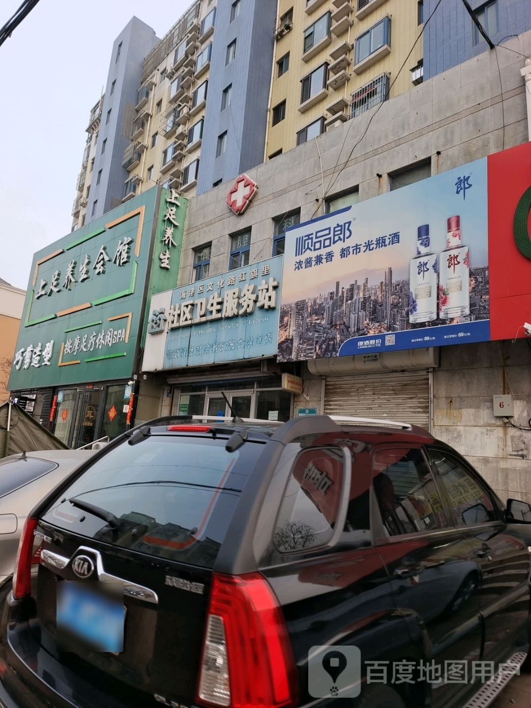 上足养生会馆(友谊路店)