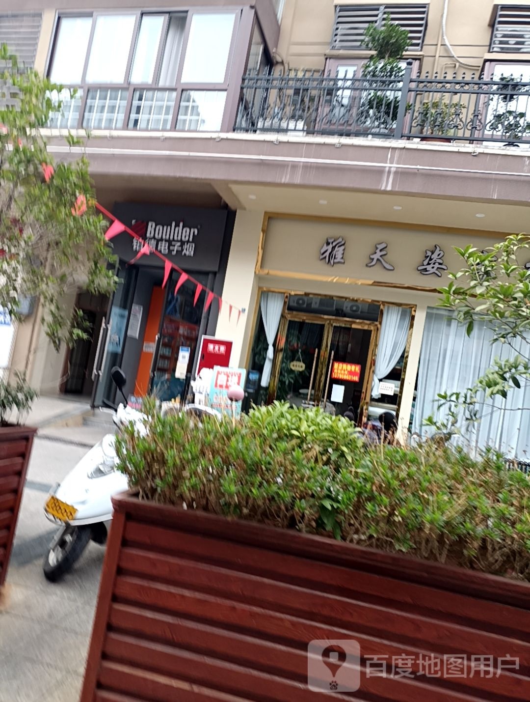 铂德电子烟(东风路四段店)