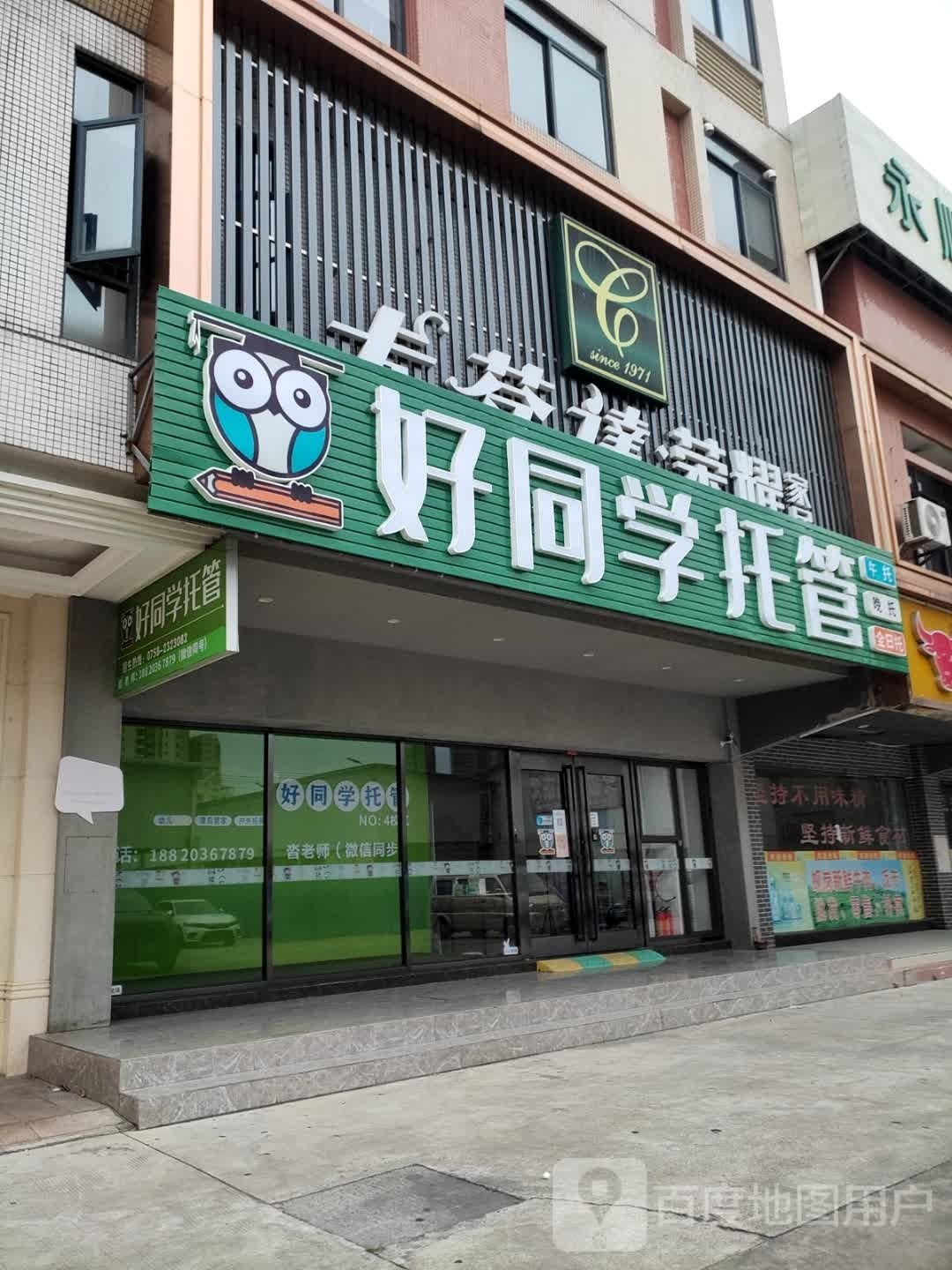 好同学托管中心