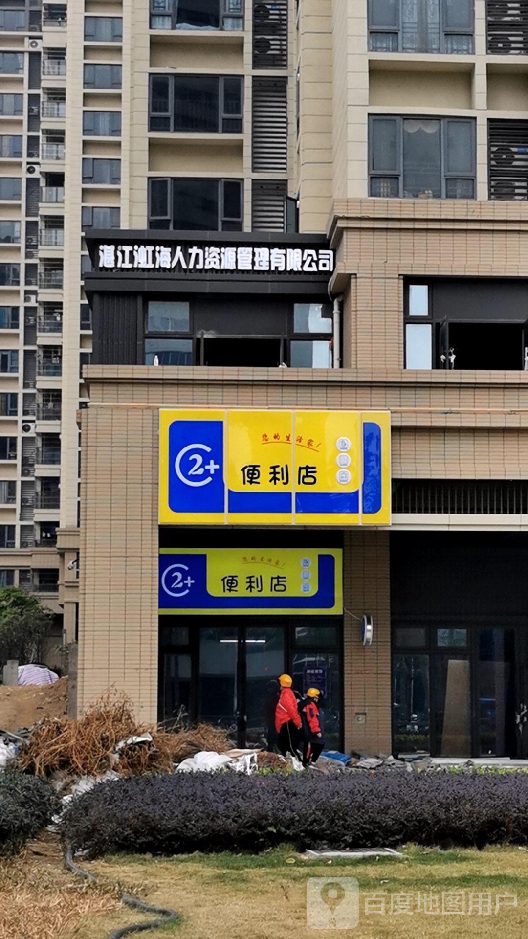 2+便利店
