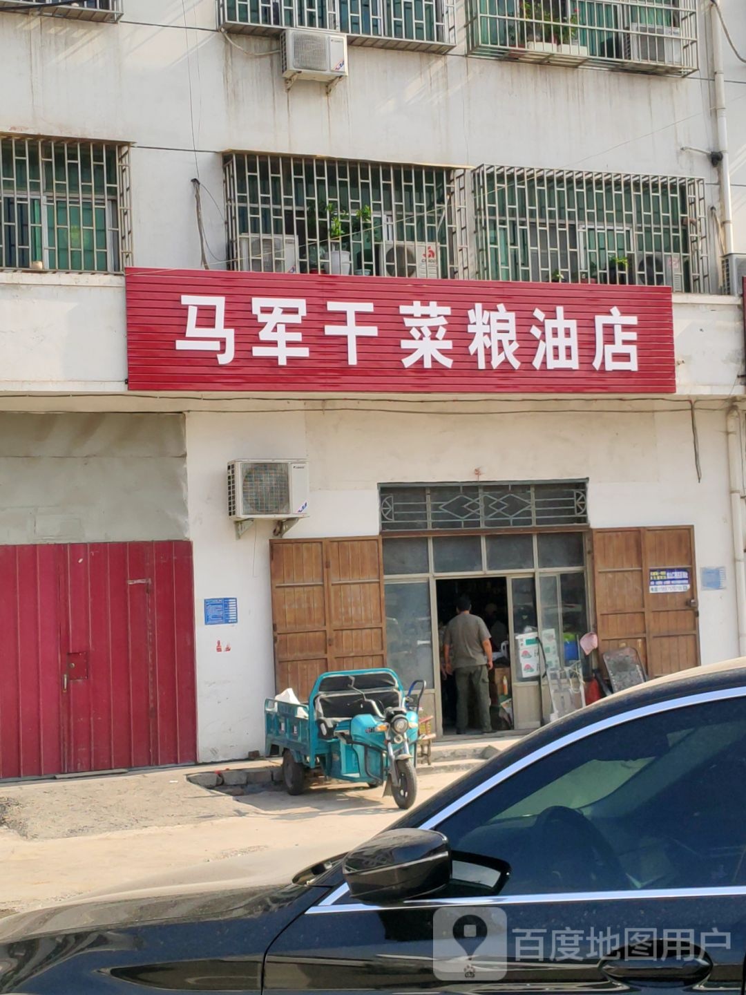 巩义市马军干菜粮油店