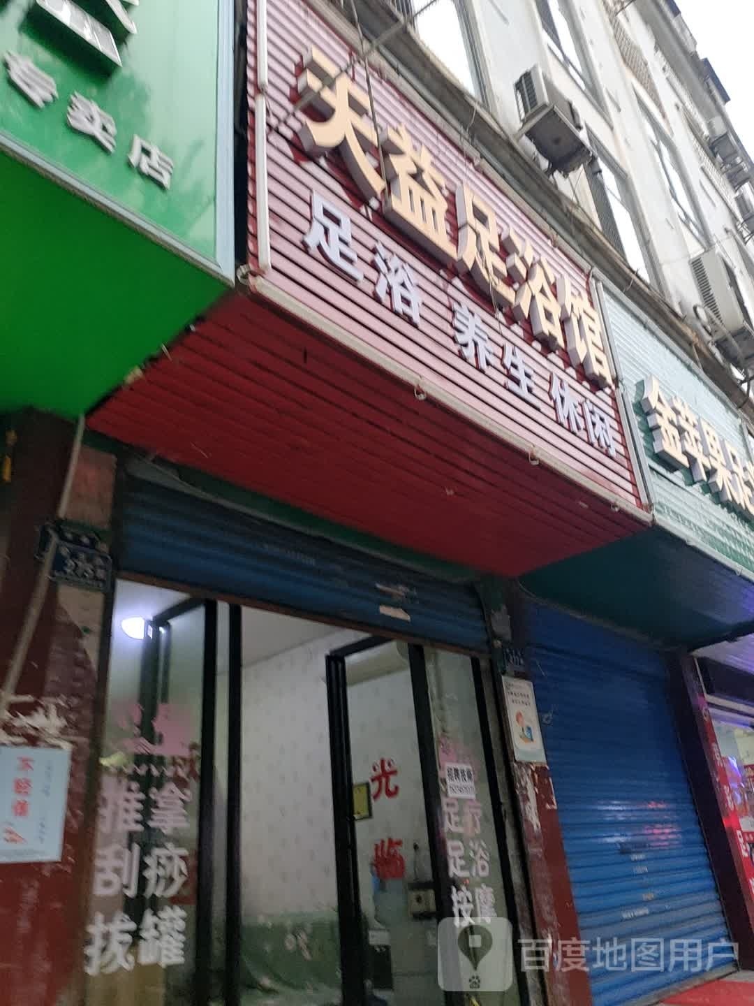 天益足浴店