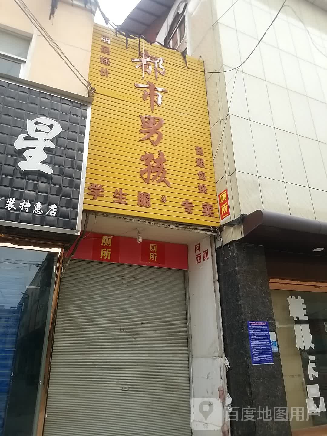 郸城县都市男孩(新华路店)