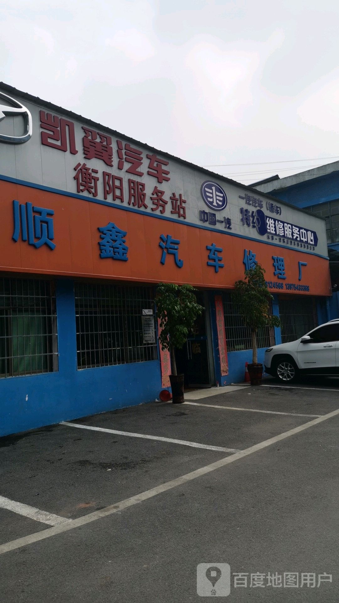 顺鑫汽车修理厂(华翔创业园店)