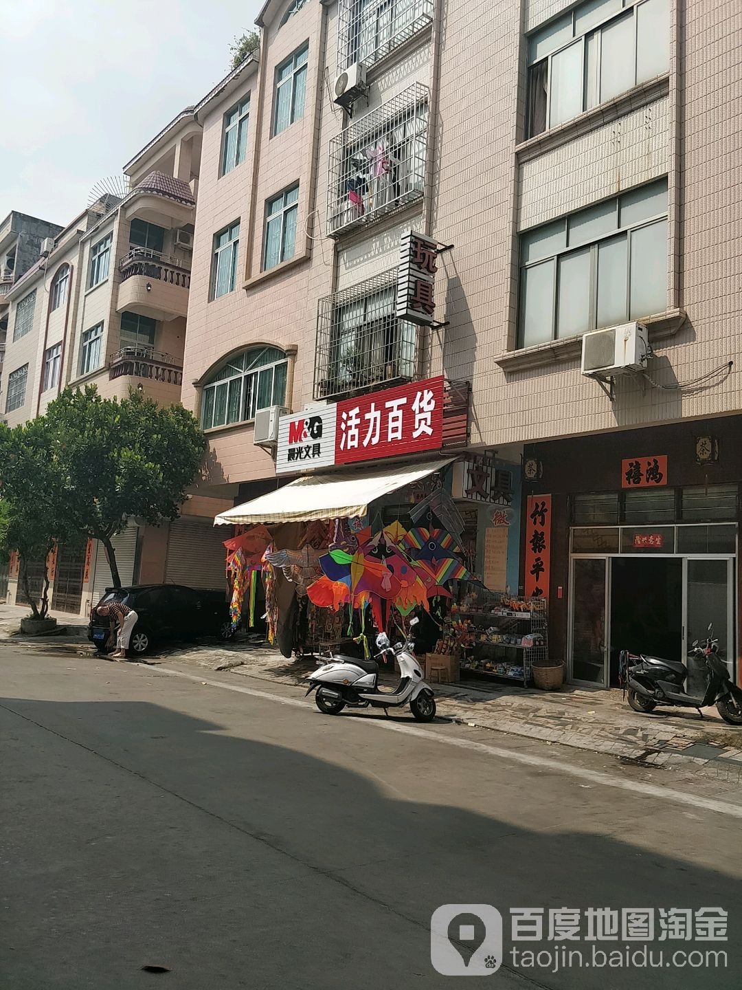 活力百货