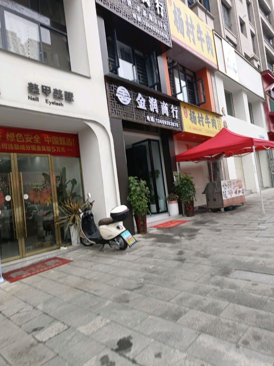 金润商行(艾家冲路店)