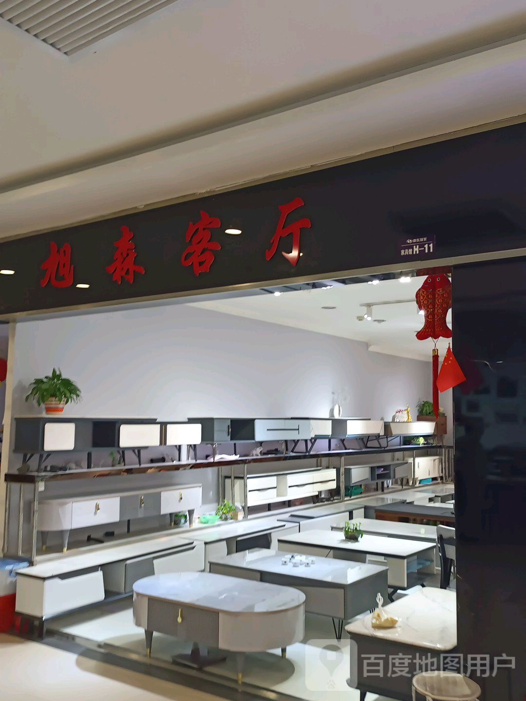 徐森客厅(中东新生活购物乐园店)