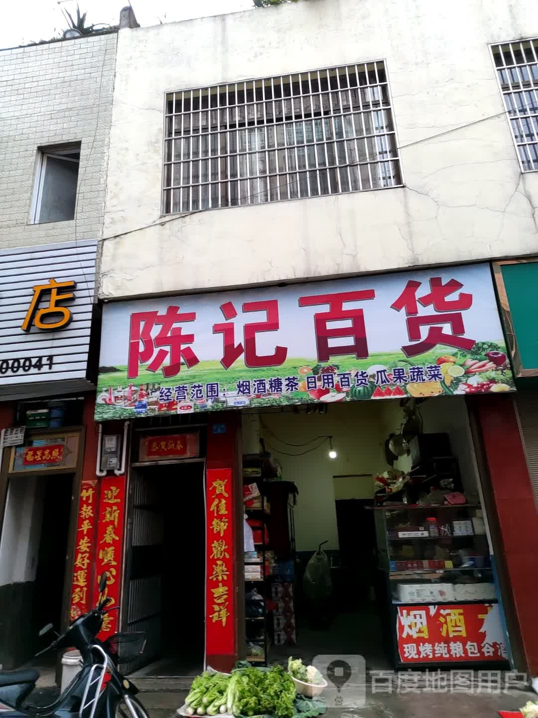 同记百货(振兴巷店)