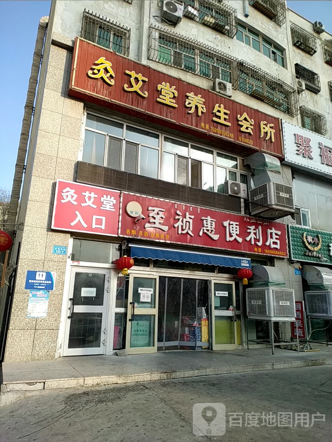 灸艾堂健康理疗中心