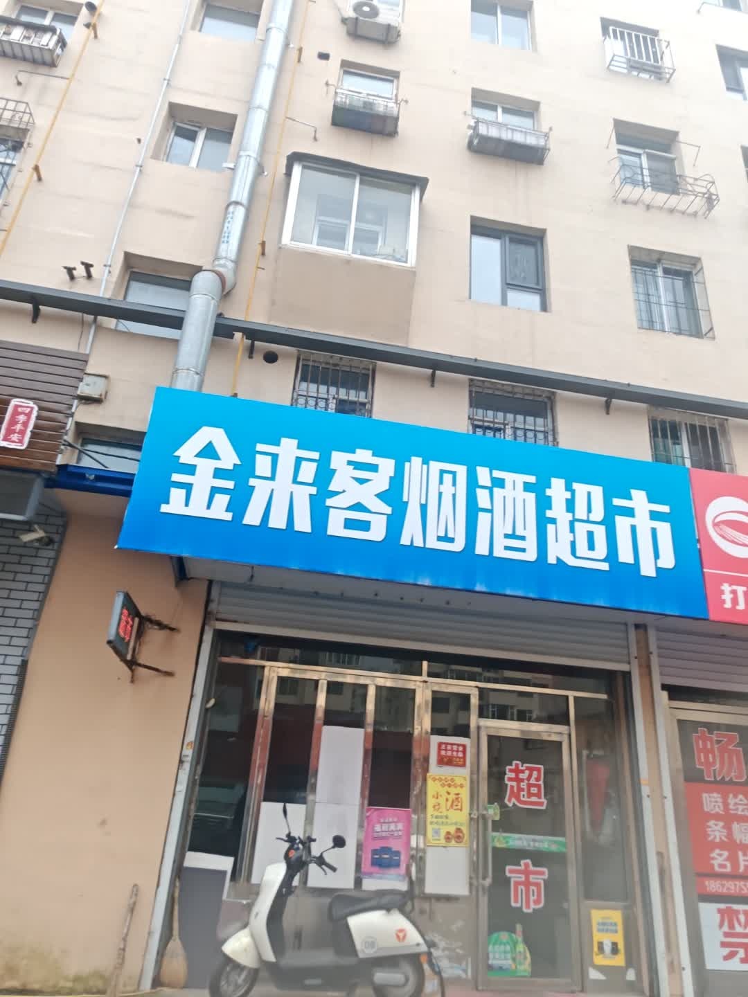 金来客烟酒超市