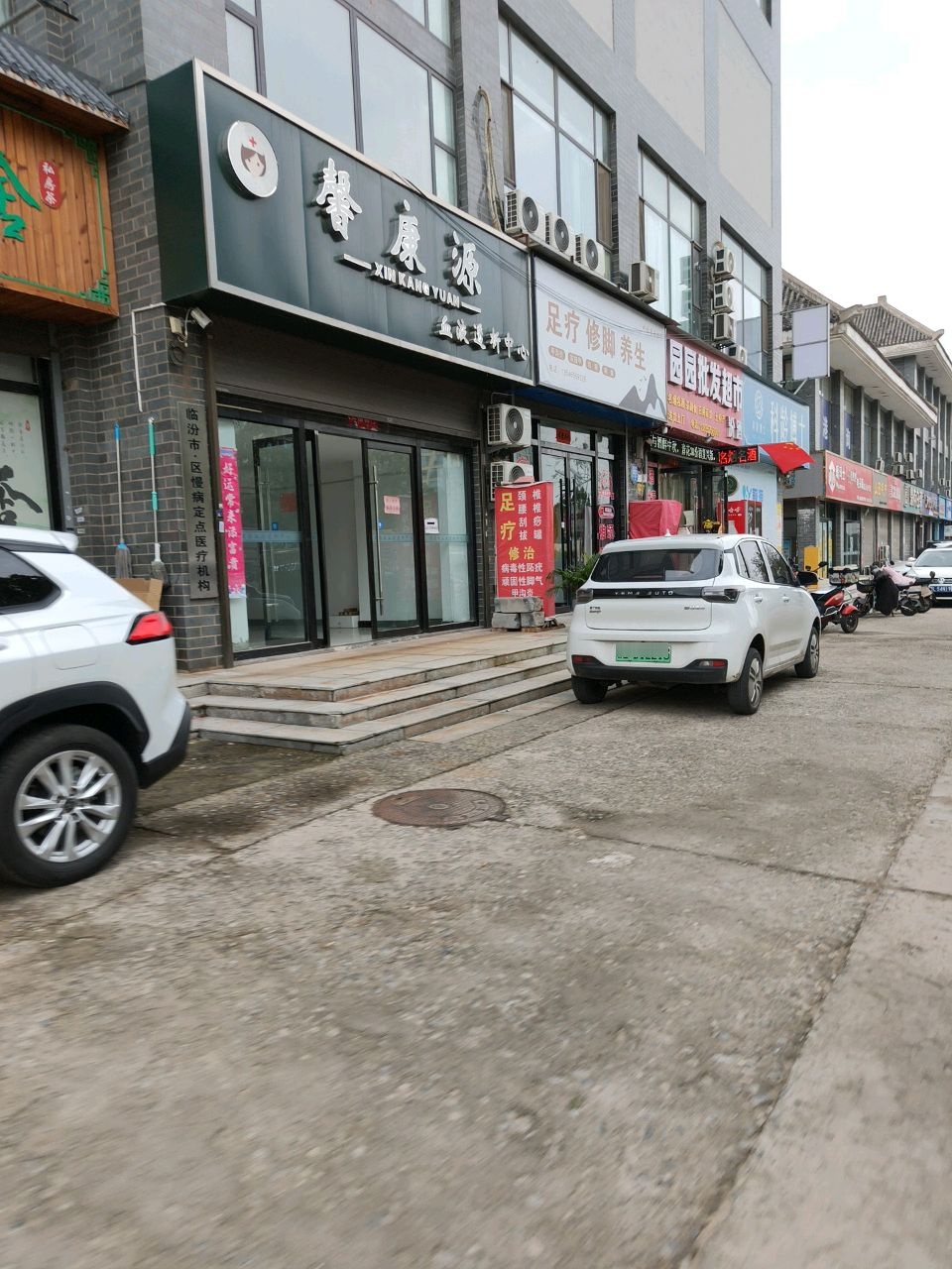 彬彬康复理疗足疗·修脚·养生
