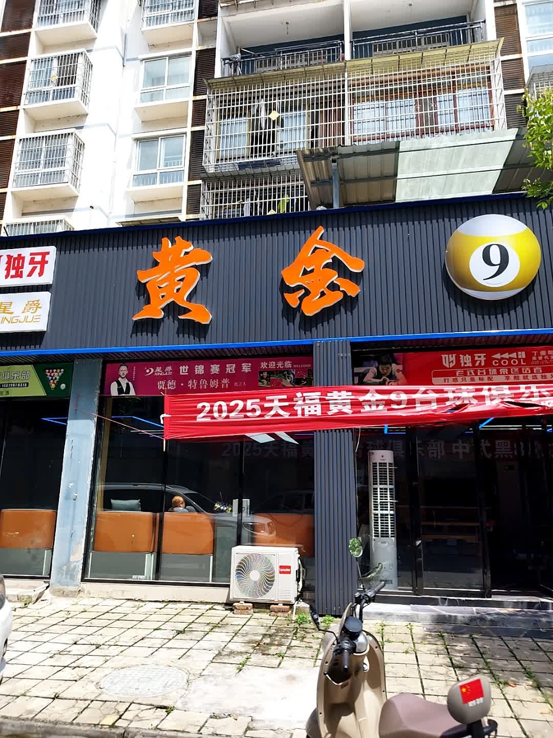 黄金台球俱乐部