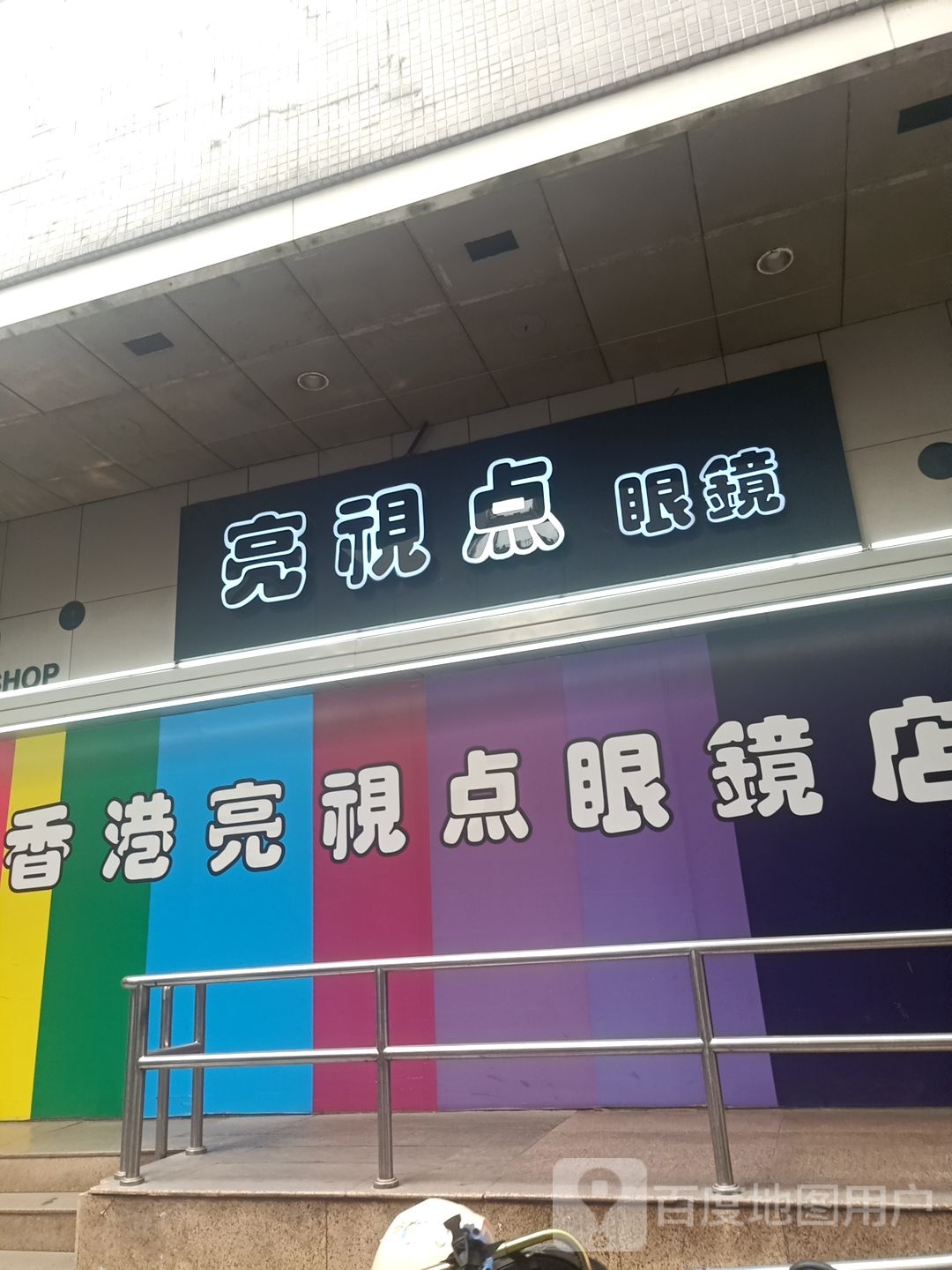 亮视点眼镜(振兴路店)