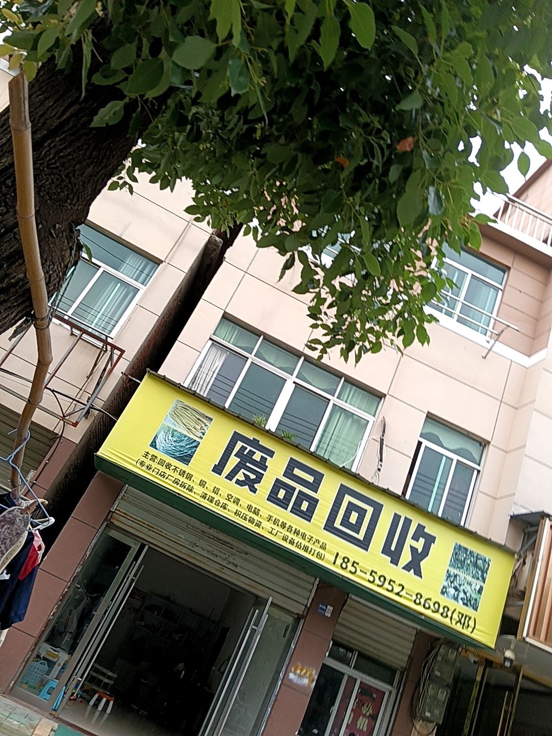 废品回收