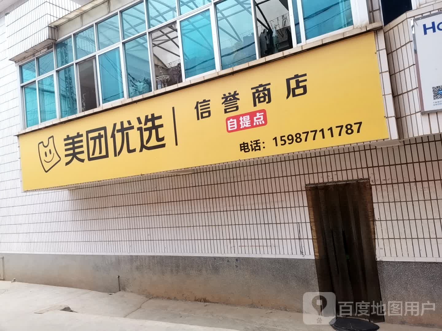 美团优选(S304店)