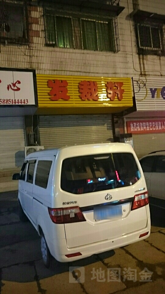 发裁轩(东太大道店)