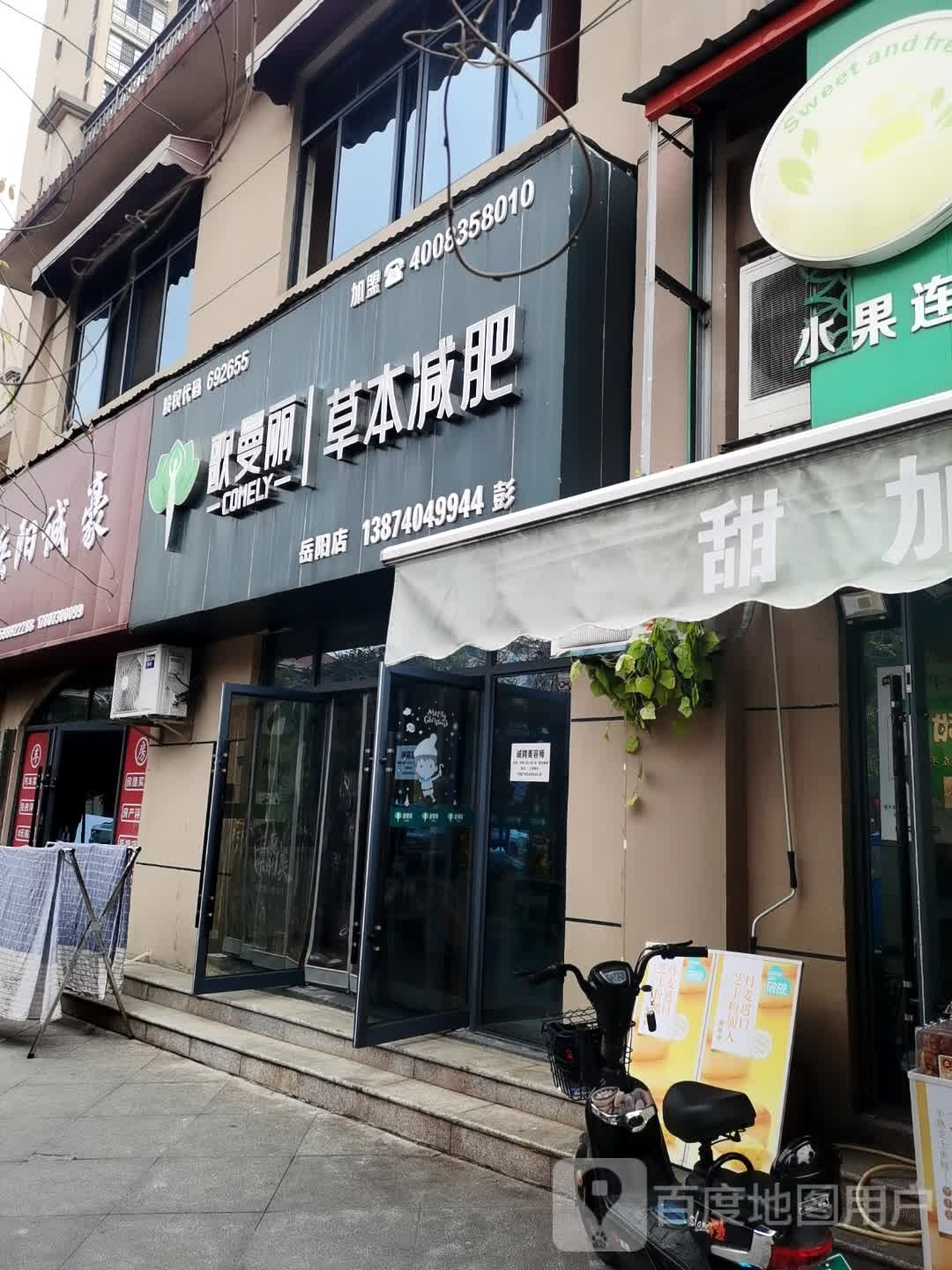 歌曼丽草本健身(岳阳店)