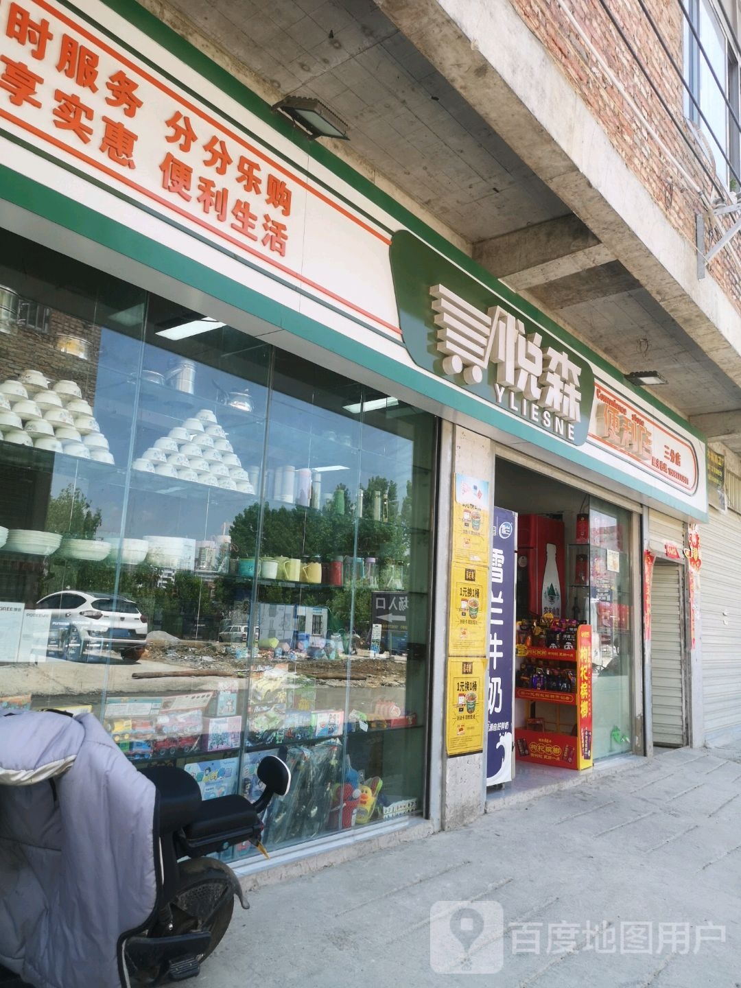 悦森便便利店(三分店)