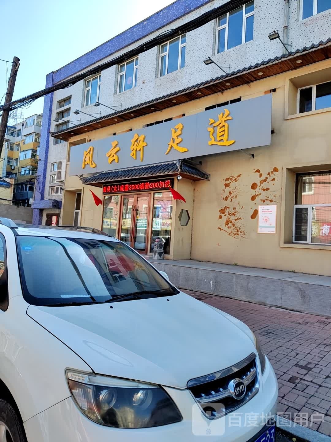 凤云轩足道