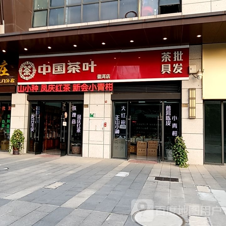中国茶叶(东海路中环广场店)