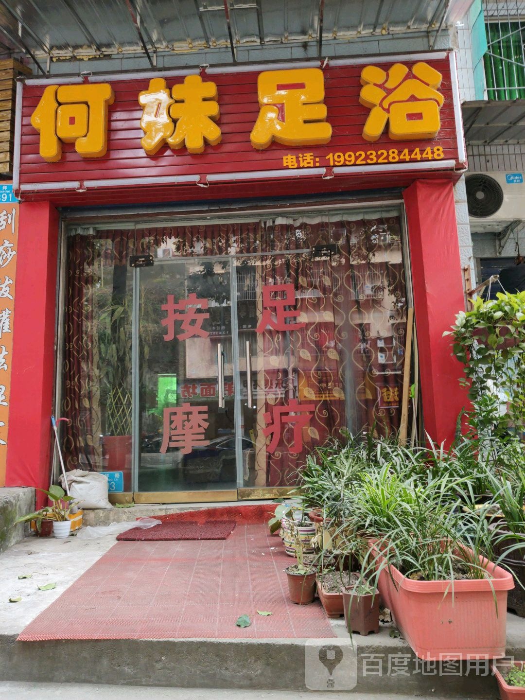 何妹足疗
