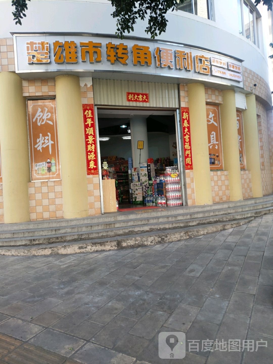 楚雄市转角便利店(团结路店)