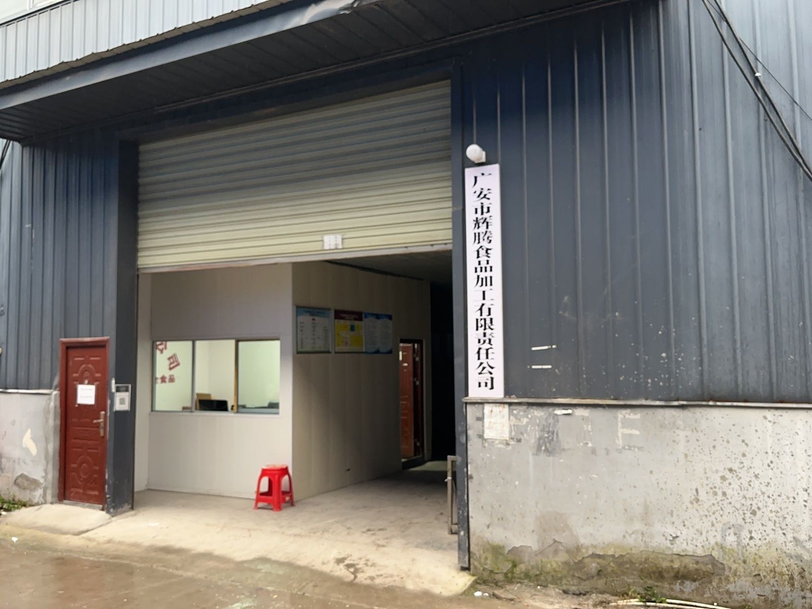 广安市辉腾食品加工有限公司